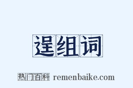 逞组词是什么意思的图片